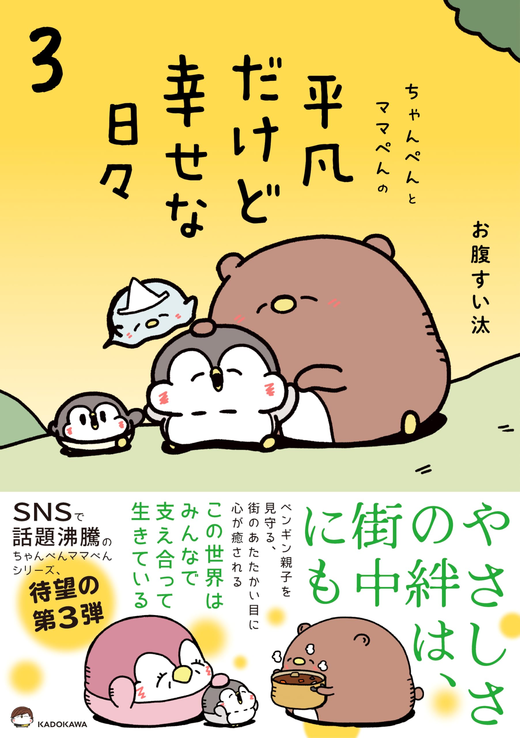 Amazon.co.jp: ちゃんぺんとママぺんの平凡だけど幸せな日々 3 : お腹